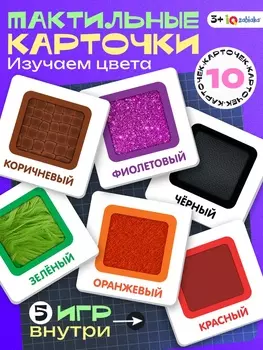 Тактильные карточки «Изучаем цвета», 5 игр, 3+