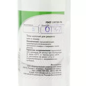 Тальк молотый для ремонта шин и камер, 250 г