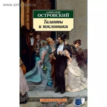Таланты и поклонники. Островский А.