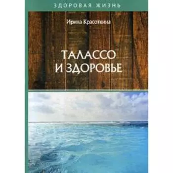 Талассо и здоровье. Красоткина И.