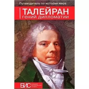 Талейран. Гений дипломатии. Таньшина Н.П.
