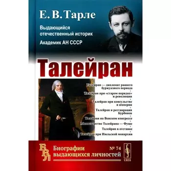 Талейран. Тарле Е.В.