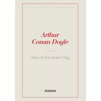 Tales of the Green Flag. Сказки о зеленом флаге. На английском языке. Дойл А.К.