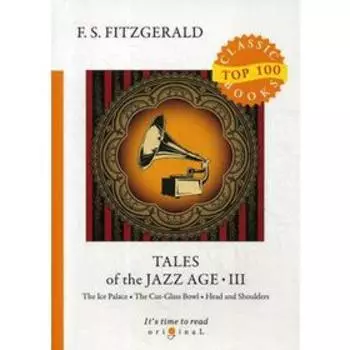 Tales of the Jazz Age 3 = Сказки века джаза 3: на английском языке. Fitzgerald F.S.