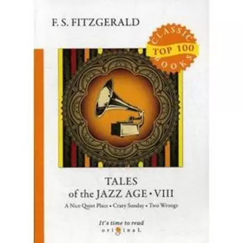 Tales of the Jazz Age 8 = Сказки века джаза 8: на английском языке. Fitzgerald F. S.