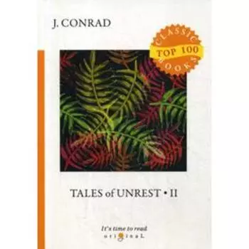 Tales of Unrest 2 = Рассказы о непокое 2: на английском языке. Conrad J.