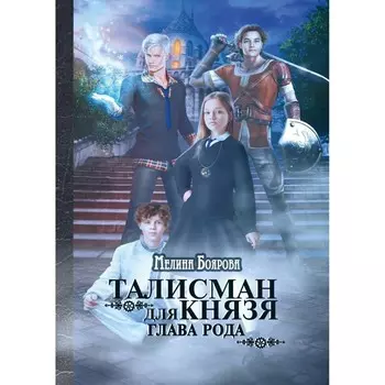 Талисман для князя. Глава рода. Боярова М.