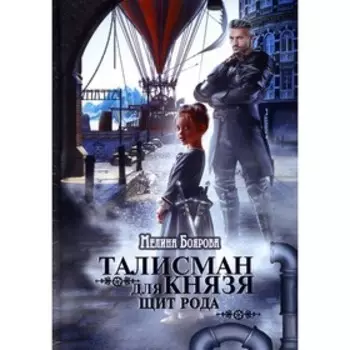 Талисман для князя. Щит рода. Боярова М.