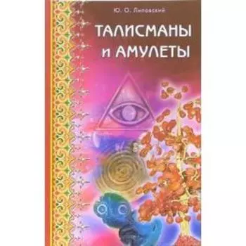 Талисманы и амулеты. Липовский Ю.