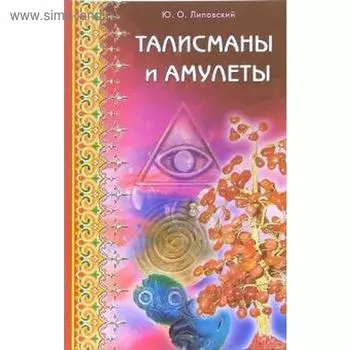 Талисманы и амулеты. Липовский Ю.
