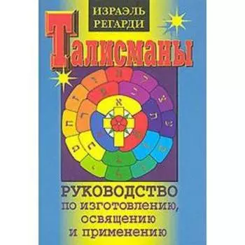 Талисманы. Руководство по изготовлению,освящению и применению