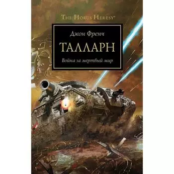 Талларн. Война за мертвый мир. Френч Дж.