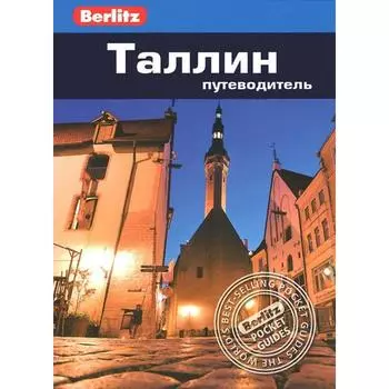 Таллин. Путеводитель. Роман С.