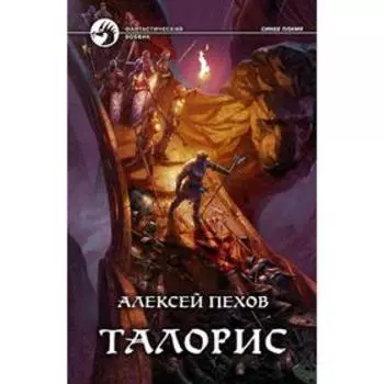 Талорис. Пехов Алексей Юрьевич