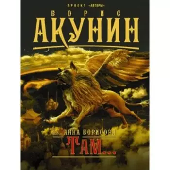 Там.... Акунин Б.