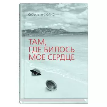 Там, где билось моё сердце. Фолкс С.