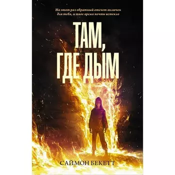 Там, где дым. Бекетт С.