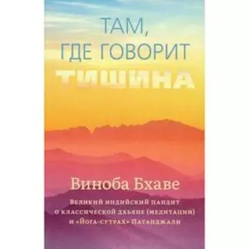 Там, где говорит тишина. Виноба Бхаве