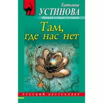 Там, где нас нет. Устинова Т.