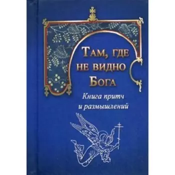 Там, где не видно Бога