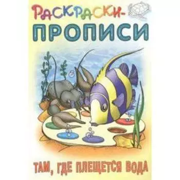 Там, где плещется вода. Кузьмин С.