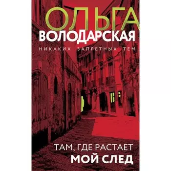 Там, где растает мой след. Володарская О.