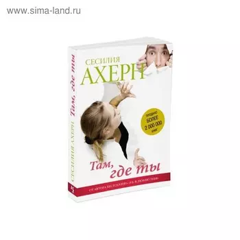 Там, где ты. Ахерн С.