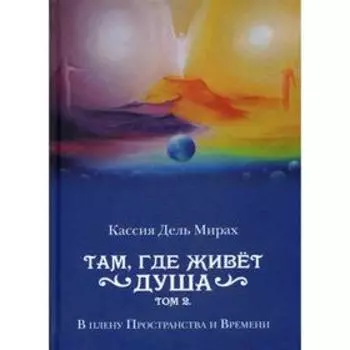 Там, где живет душа. Т. 2. В плену Пространства и Времени. Дель Мирах, Кассия