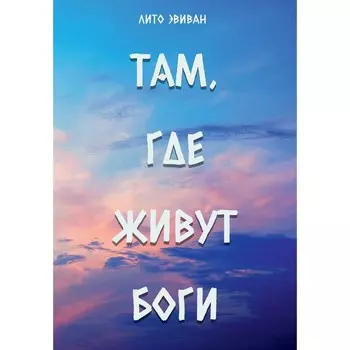 Там, где живут Боги. Эвиван Л.