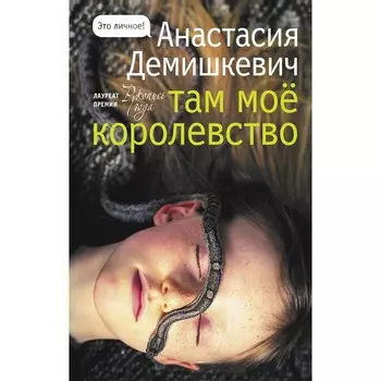 Там моё королевство. Демишкевич А.В.