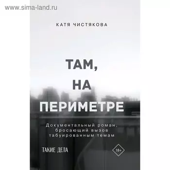 Там, на периметре