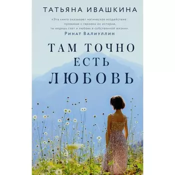 Там точно есть любовь. Ивашкина Т.О.