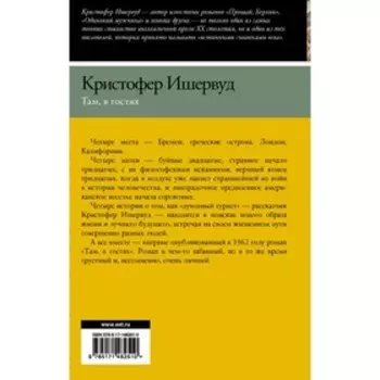 Там, в гостях. Ишервуд Кристофер