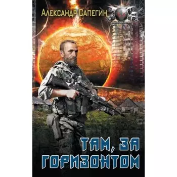 Там, за горизонтом. Сапегин А.П.