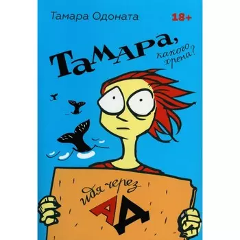 Тамара, какого хрена? Идя через ад. Одоната Т.