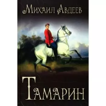 Тамарин. Авдеев М.