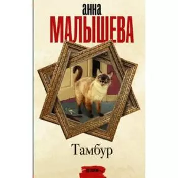 Тамбур. Анна Малышева