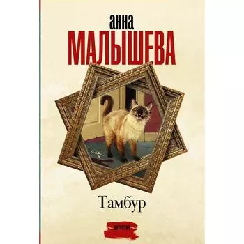 Тамбур. Малышева Анна Витальевна