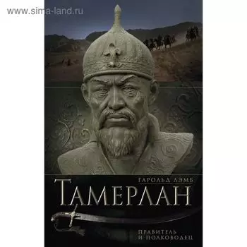 Тамерлан. Правитель и полководец. Лэмб Г.