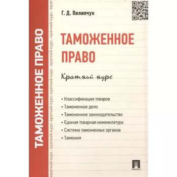 Таможенное право. Краткий курс. Пилипчук Г.