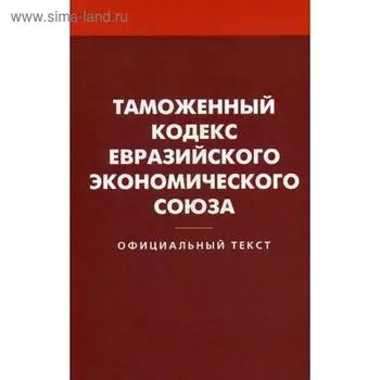 Таможенный кодекс Евразийского экономического союза