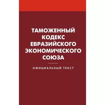 Таможенный кодекс Евразийского экономического союза