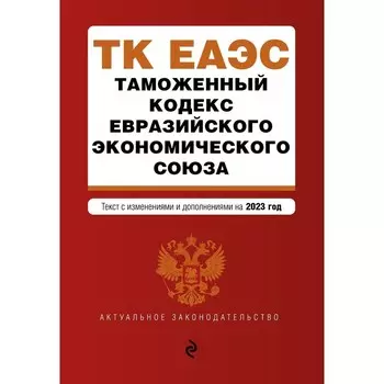 Таможенный кодекс Евразийского экономического союза