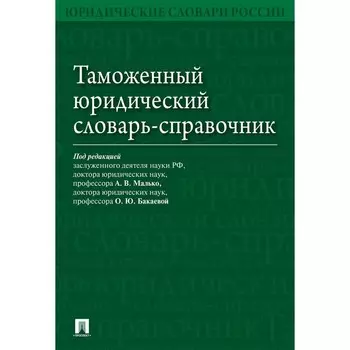 Таможенный юридический словарь-справочник