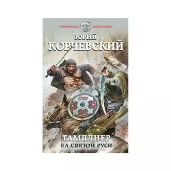 Тамплиер. На Святой Руси. Корчевский Ю. Г.