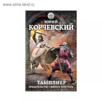 Тамплиер. Предательство Святого престола. Корчевский Ю. Г.