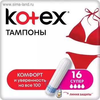 Тампоны Kotex Super, 16 шт.