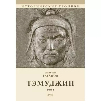 Тэмуджин. Том 1. Книга 1-2. Гатапов А.С.