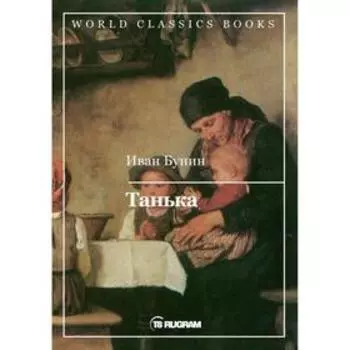 Танька. Бунин И. А.