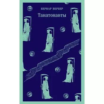 Танатонавты. Империя ангелов. Комплект из 2-х книг. Вербер Б.